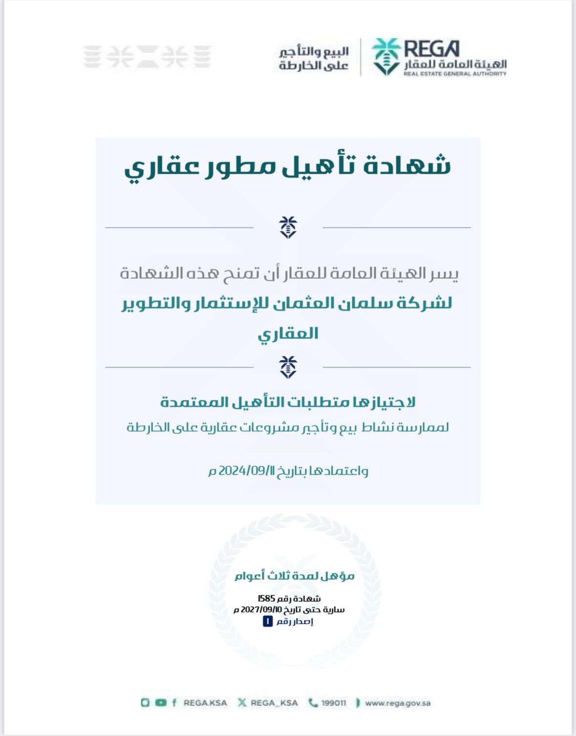 شهادة تأهيل مطور عقاري 