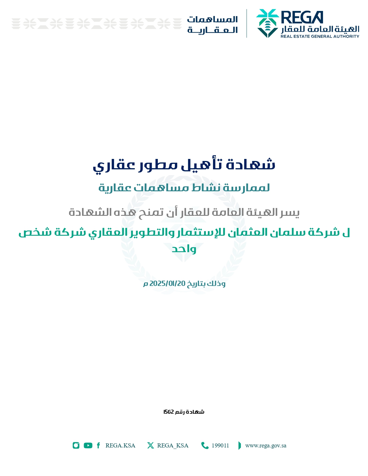رخصة تأهيل مطور عقاري لنشاط المساهمات العقاريه 